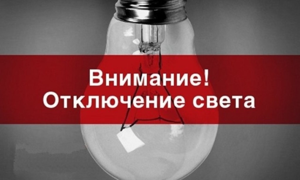 Специалисты 6 июля отключат от электричества некоторые дома Жовтневого, Артёмовского и Каменнобродского районов Луганска в связи с плановыми ремонтными работами на линиях электропередач.